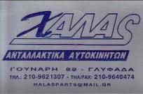 ΑΝΤΑΛΛΑΚΤΙΚΑ ΑΥΤΟΚΙΝΗΤΩΝ ΓΛΥΦΑΔΑ ΧΑΛΑΣ